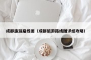 成都旅游路线图（成都旅游路线图详细攻略）