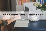 马蜂人工养殖技术（马蜂人工养殖技术与管理）