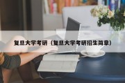 复旦大学考研（复旦大学考研招生简章）