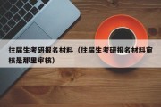 往届生考研报名材料（往届生考研报名材料审核是那里审核）