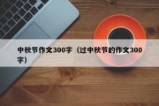 中秋节作文300字（过中秋节的作文300字）