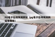 PG电子在线预测网站（pg电子在线预测网站有哪些）