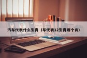 汽车代表什么生肖（车代表12生肖哪个肖）